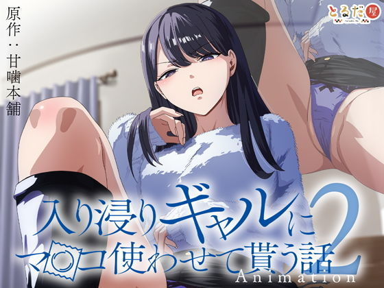 Iribitari Gal ni Manko Tsukawasete Morau Hanashi